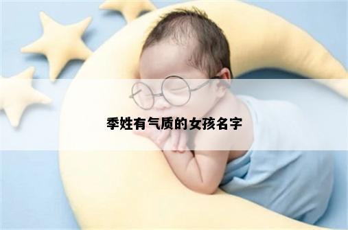 季姓有气质的女孩名字