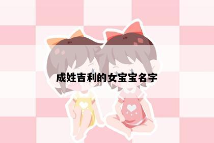 成姓吉利的女宝宝名字