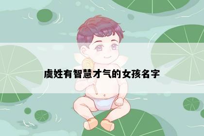 虞姓有智慧才气的女孩名字