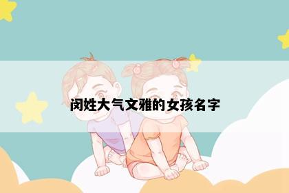 闵姓大气文雅的女孩名字