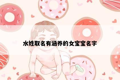 水姓取名有涵养的女宝宝名字