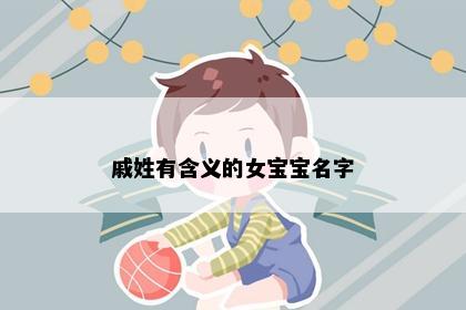 戚姓有含义的女宝宝名字