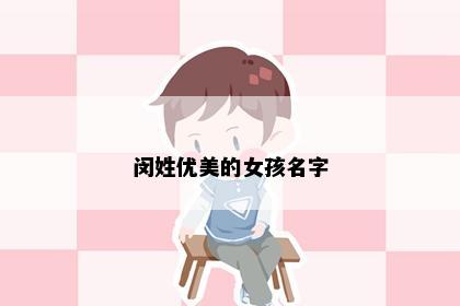 闵姓优美的女孩名字