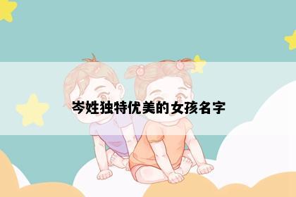 岑姓独特优美的女孩名字