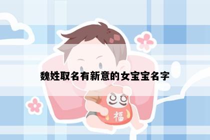魏姓取名有新意的女宝宝名字