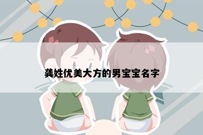 龚姓优美大方的男宝宝名字
