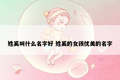 姓奚叫什么名字好 姓奚的女孩优美的名字