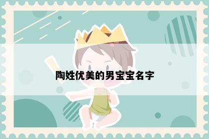 陶姓优美的男宝宝名字